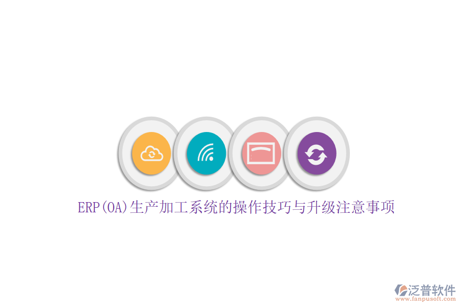 ERP(OA)生產(chǎn)加工系統(tǒng)的操作技巧與升級注意事項(xiàng)