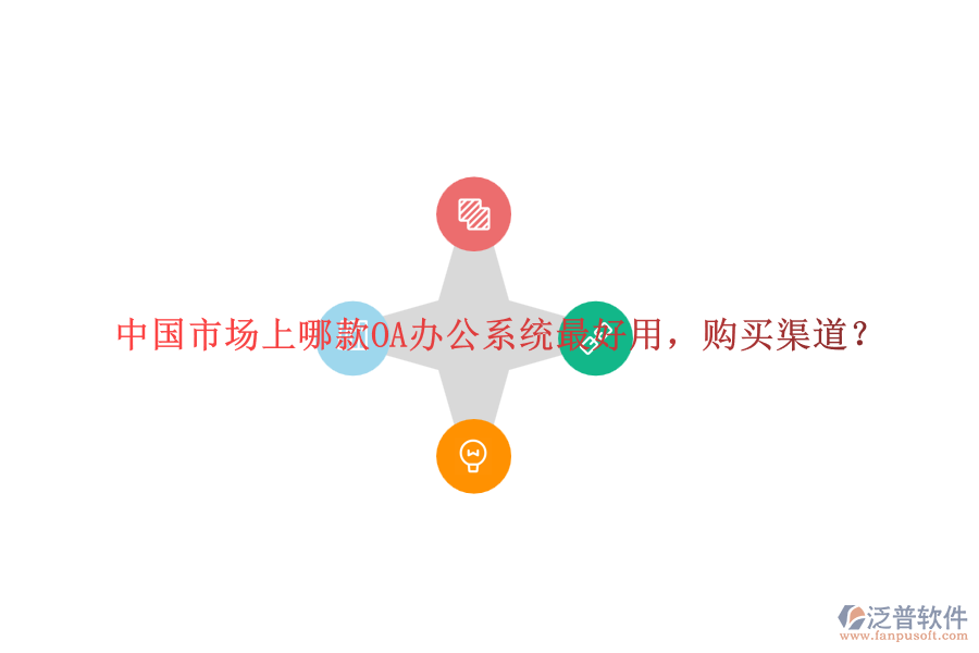 中國市場上哪款<a href=http://m.52tianma.cn/oa/ target=_blank class=infotextkey>OA辦公系統(tǒng)</a>最好用，購買渠道？