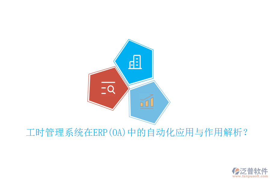 工時管理系統(tǒng)在ERP(OA)中的自動化應用與作用解析？