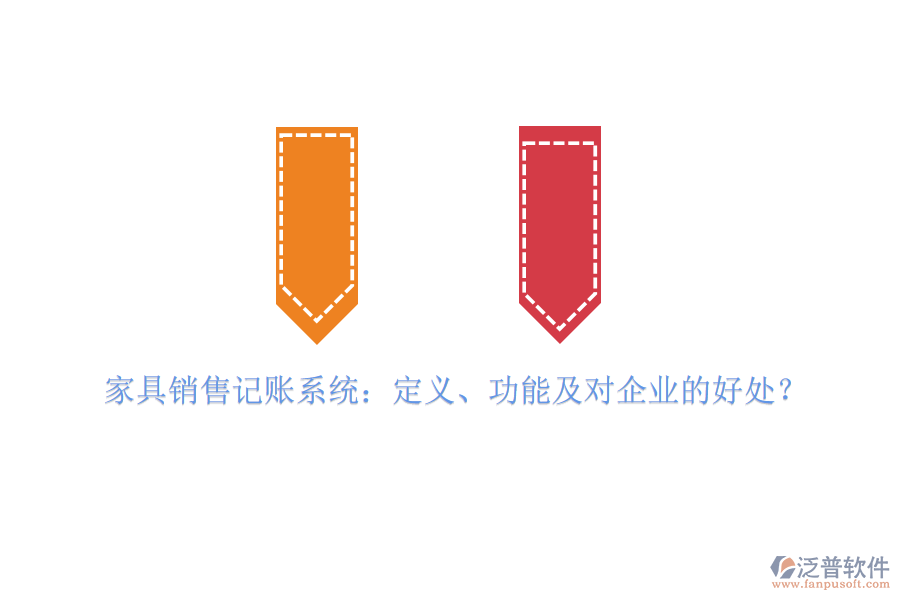 家具銷售記賬系統(tǒng)：定義、功能及對企業(yè)的好處？