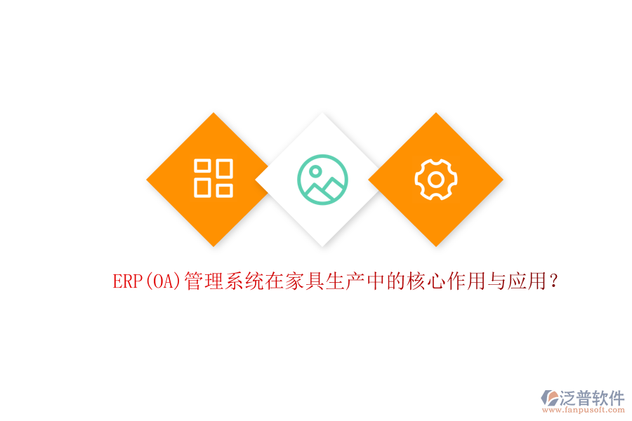 ERP(OA)管理系統(tǒng)在家具生產(chǎn)中的核心作用與應(yīng)用？