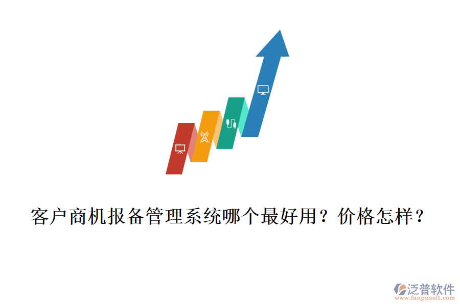 客戶商機報備管理系統(tǒng)哪個最好用？價格怎樣？