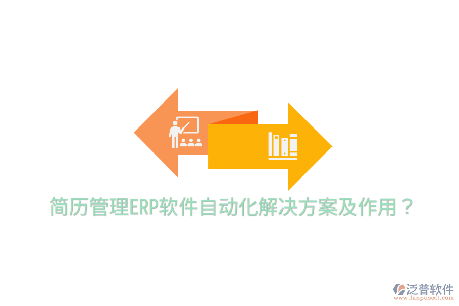  簡歷管理ERP軟件自動化解決方案及作用？