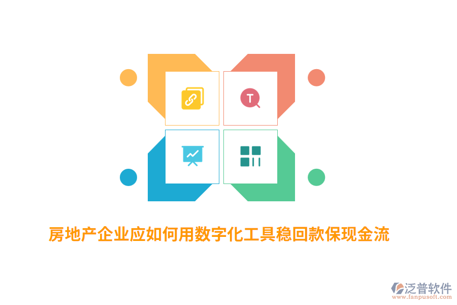 房地產(chǎn)企業(yè)應(yīng)如何用數(shù)字化工具穩(wěn)回款?，F(xiàn)金流？