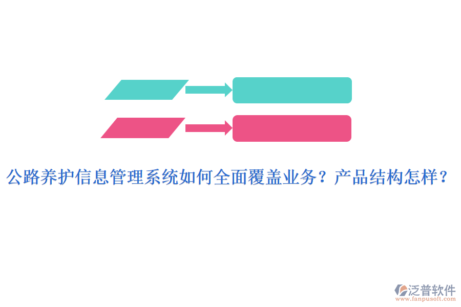 公路養(yǎng)護(hù)信息管理系統(tǒng)如何全面覆蓋業(yè)務(wù)？產(chǎn)品結(jié)構(gòu)怎樣？