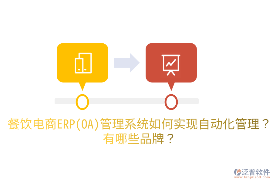餐飲電商ERP(OA)管理系統(tǒng)如何實(shí)現(xiàn)自動化管理？有哪些品牌？