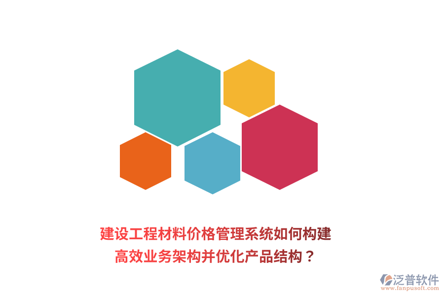 建設(shè)工程材料價(jià)格管理系統(tǒng)如何構(gòu)建高效業(yè)務(wù)架構(gòu)并優(yōu)化產(chǎn)品結(jié)構(gòu)？