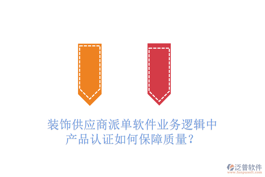 裝飾供應(yīng)商派單軟件業(yè)務(wù)邏輯中，產(chǎn)品認(rèn)證如何保障質(zhì)量？