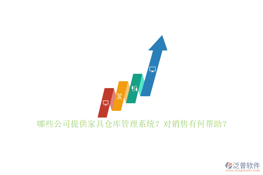 哪些公司提供家具倉庫管理系統(tǒng)？對銷售有何幫助？