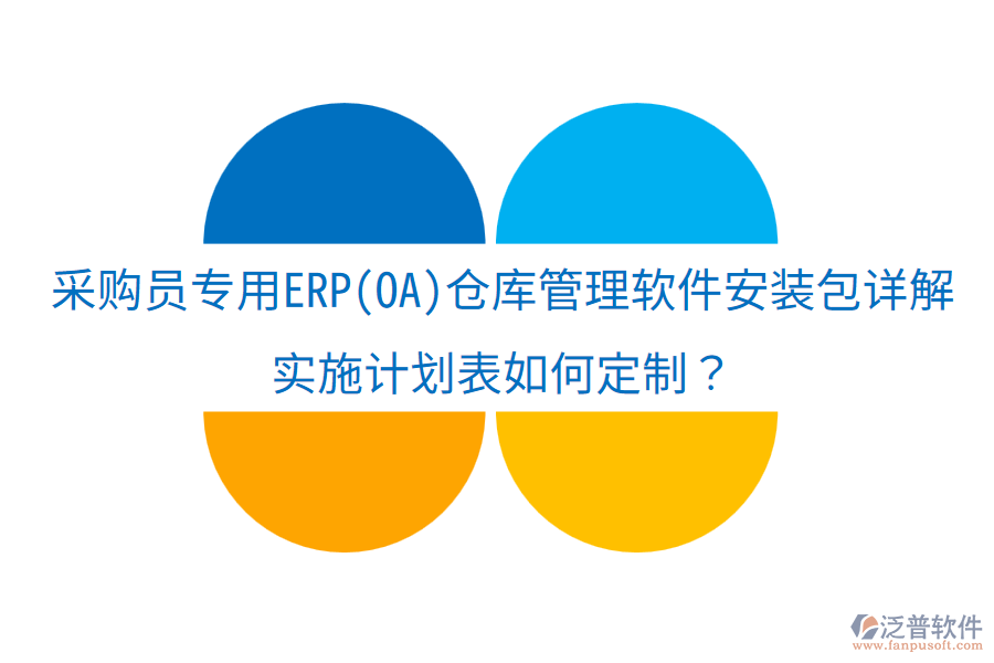 采購(gòu)員專用ERP(OA)倉(cāng)庫(kù)管理軟件安裝包詳解，實(shí)施計(jì)劃表如何定制？