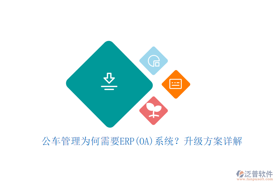 公車管理為何需要ERP(OA)系統(tǒng)？升級方案詳解