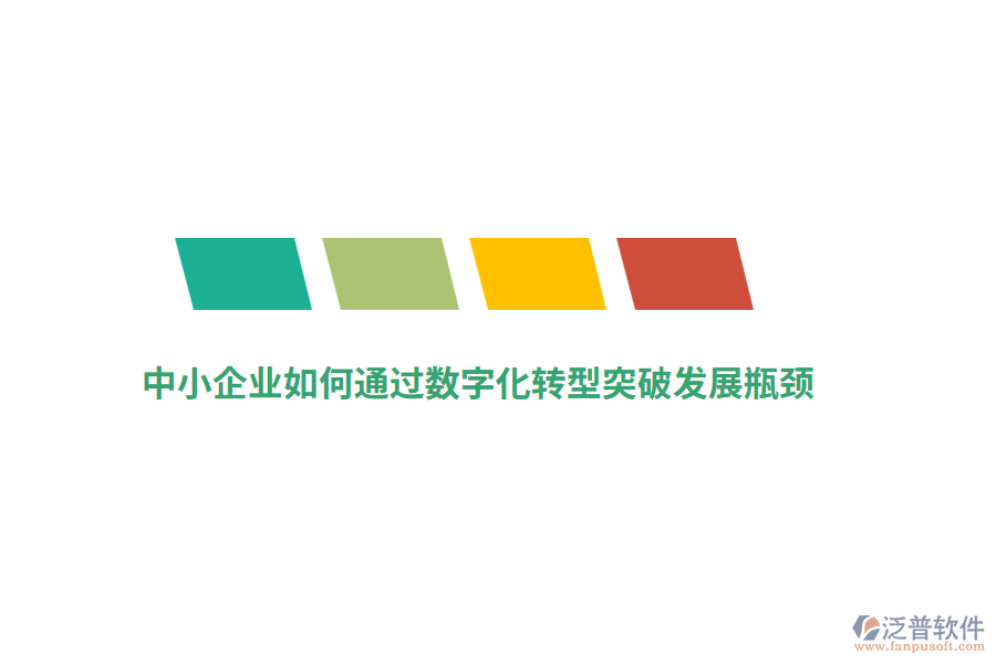 中小企業(yè)如何通過(guò)數(shù)字化轉(zhuǎn)型突破發(fā)展瓶頸？