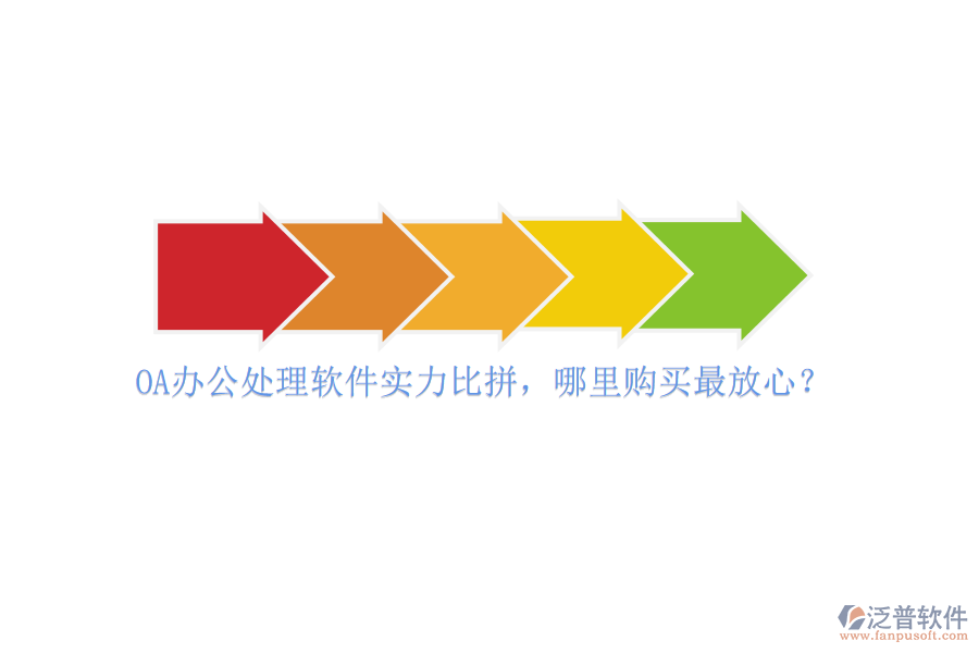 OA辦公處理軟件實力比拼，哪里購買最放心？