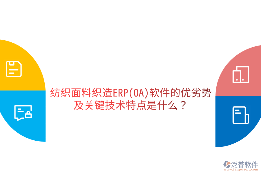 紡織面料織造ERP(OA)軟件的優(yōu)劣勢及關鍵技術特點是什么？