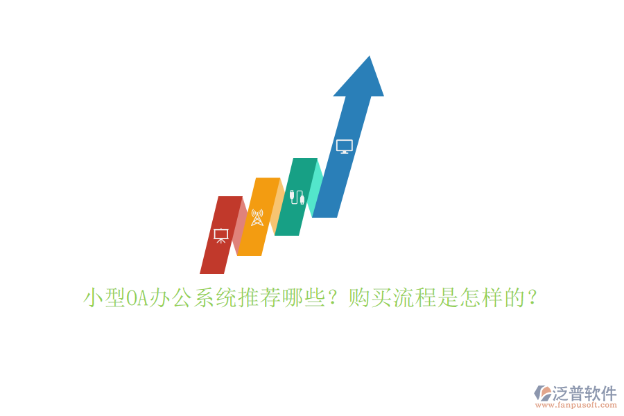 小型OA辦公系統(tǒng)推薦哪些？購(gòu)買(mǎi)流程是怎樣的？