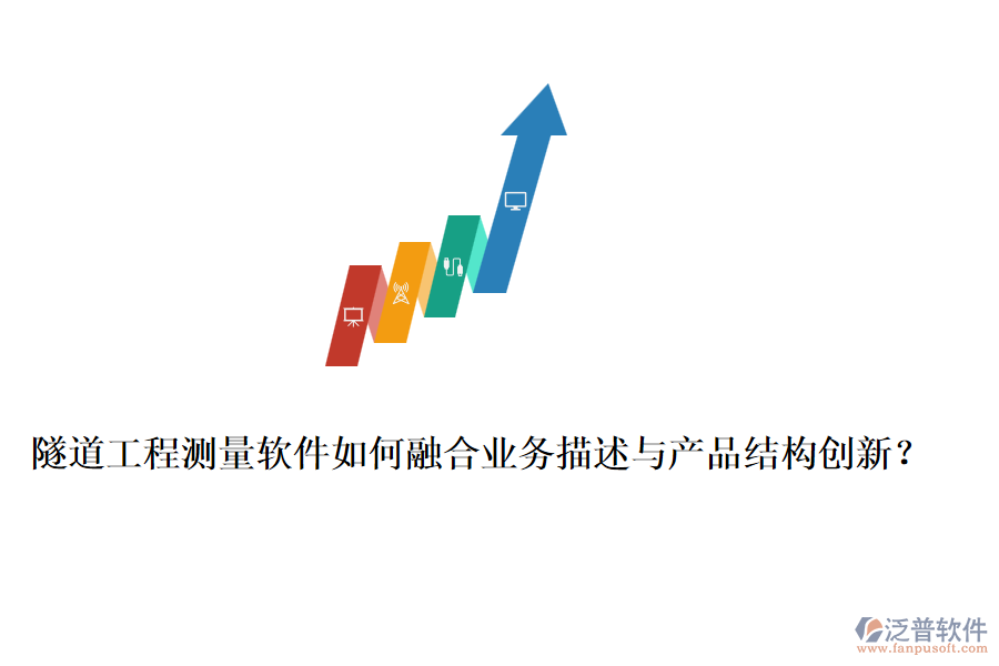 隧道工程測量軟件如何融合業(yè)務(wù)描述與產(chǎn)品結(jié)構(gòu)創(chuàng)新？