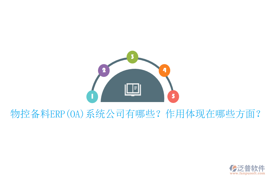 物控備料ERP(OA)系統(tǒng)公司有哪些？作用體現(xiàn)在哪些方面？