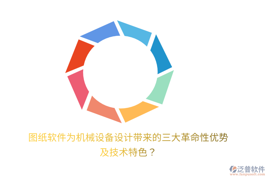 圖紙軟件為機械設(shè)備設(shè)計帶來的三大革命性優(yōu)勢及技術(shù)特色？