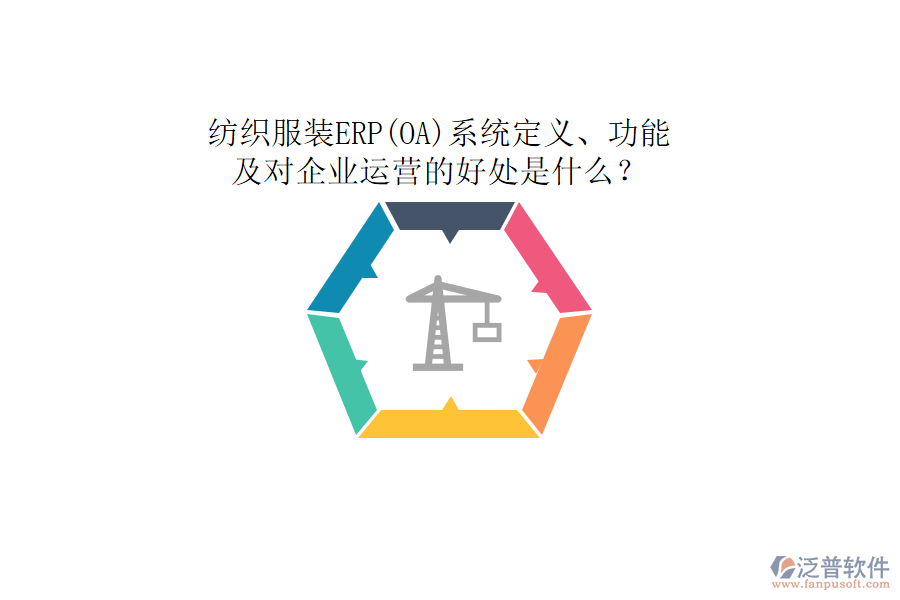 紡織服裝ERP(OA)系統(tǒng)定義、功能及對(duì)企業(yè)運(yùn)營(yíng)的好處是什么？