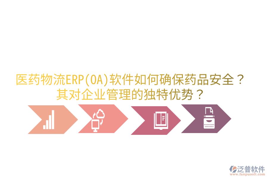 醫(yī)藥物流ERP(OA)軟件如何確保藥品安全？其對(duì)企業(yè)管理的獨(dú)特優(yōu)勢(shì)？