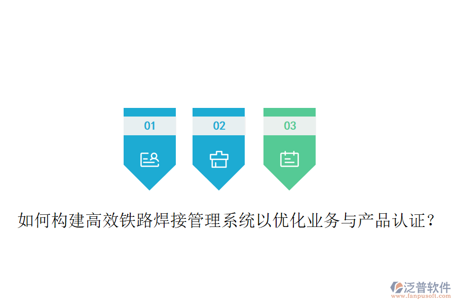 如何構(gòu)建高效鐵路焊接管理系統(tǒng)以優(yōu)化業(yè)務(wù)與產(chǎn)品認(rèn)證？