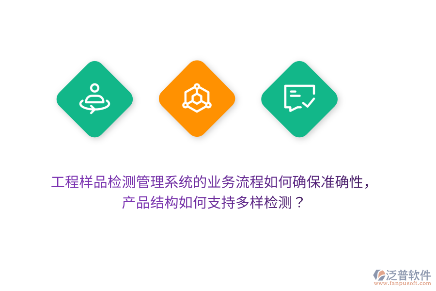 工程樣品檢測管理系統(tǒng)的業(yè)務(wù)流程如何確保準(zhǔn)確性，產(chǎn)品結(jié)構(gòu)如何支持多樣檢測？