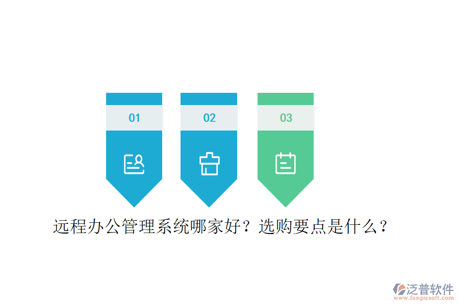 遠(yuǎn)程辦公管理系統(tǒng)哪家好？選購要點是什么？