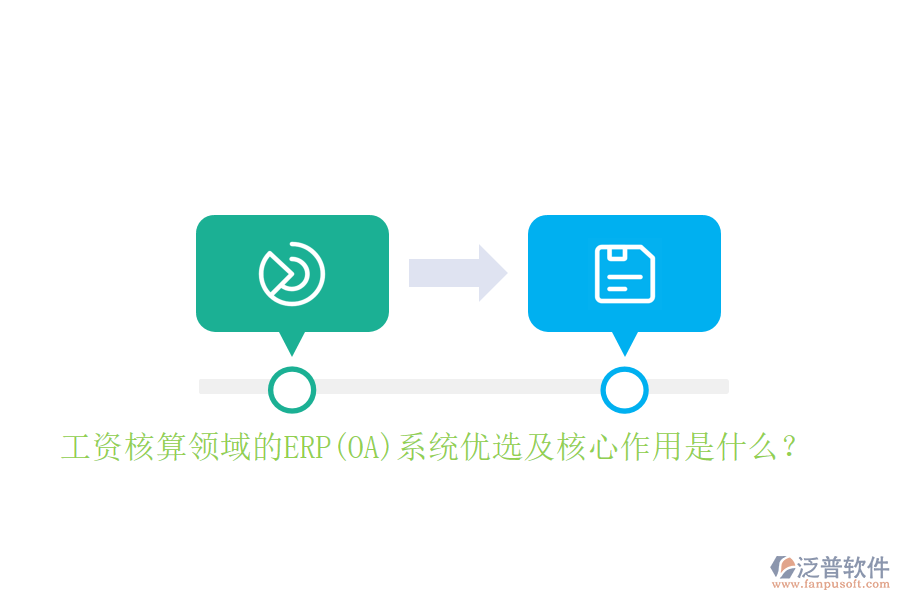 工資核算領(lǐng)域的ERP(OA)系統(tǒng)優(yōu)選及核心作用是什么？