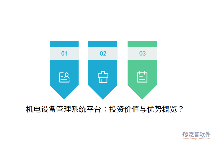 機電設備管理系統(tǒng)平臺：投資價值與優(yōu)勢概覽？