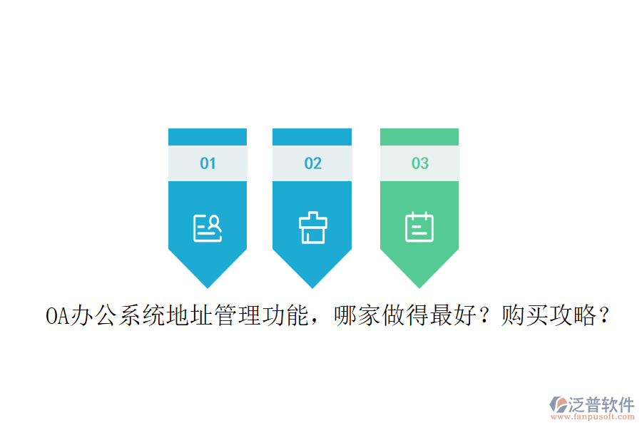 OA辦公系統(tǒng)地址管理功能，哪家做得最好？購買攻略？