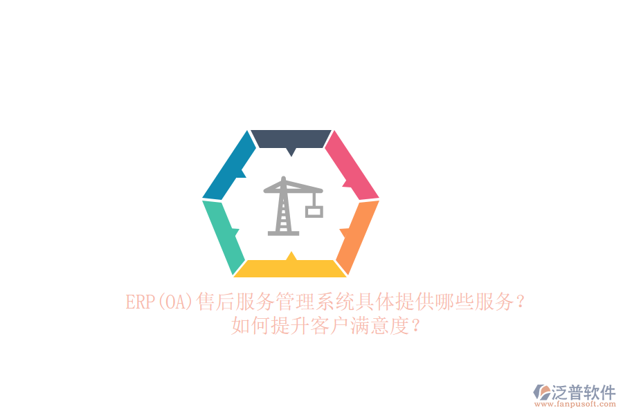 ERP(OA)售后服務(wù)管理系統(tǒng)具體提供哪些服務(wù)？如何提升客戶滿意度？