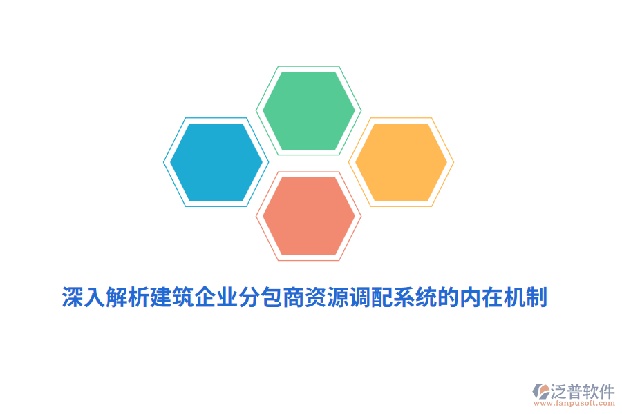 深入解析建筑企業(yè)分包商資源調(diào)配系統(tǒng)的內(nèi)在機(jī)制