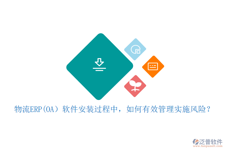 物流ERP(OA）軟件安裝過程中，如何有效管理實(shí)施風(fēng)險(xiǎn)？