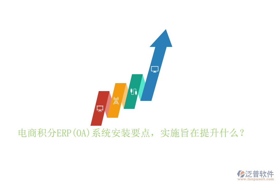 電商積分ERP(OA)系統(tǒng)安裝要點(diǎn)，實(shí)施旨在提升什么？