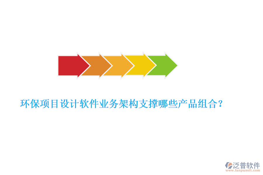 環(huán)保項目設計軟件業(yè)務架構支撐哪些產(chǎn)品組合？