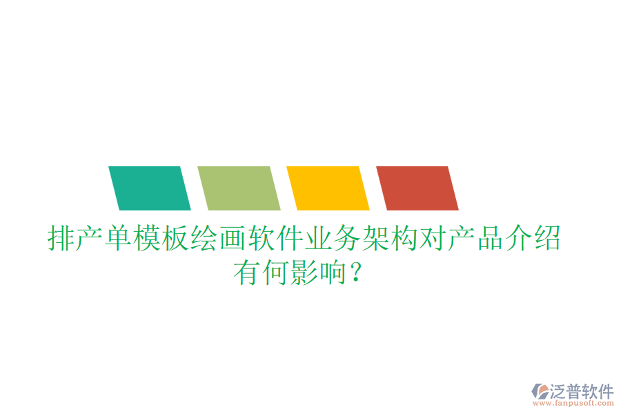 排產(chǎn)單模板繪畫軟件業(yè)務(wù)架構(gòu)對產(chǎn)品介紹有何影響？