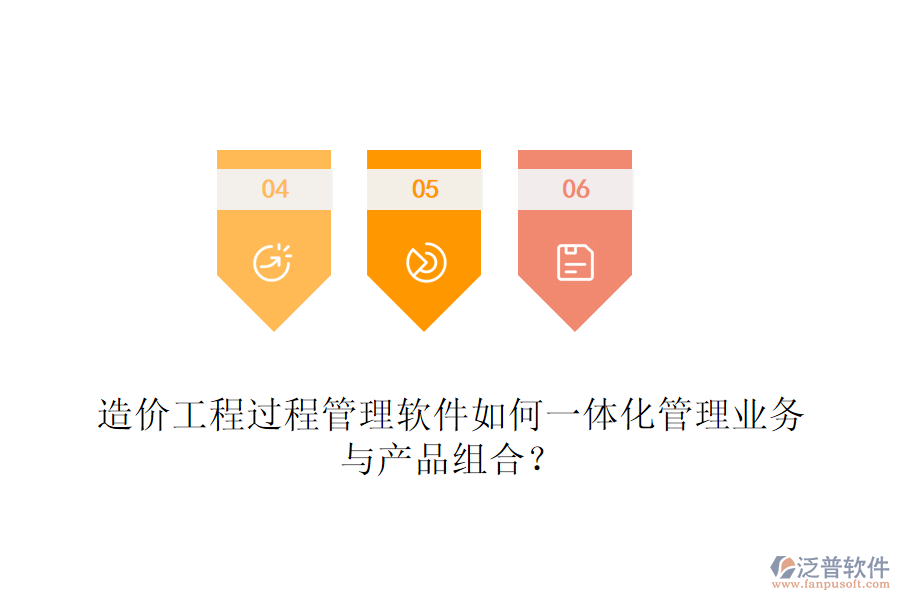 造價工程過程管理軟件如何一體化管理業(yè)務(wù)與產(chǎn)品組合？