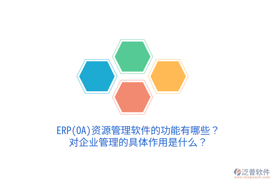 ERP(OA)資源管理軟件的功能有哪些？對(duì)企業(yè)管理的具體作用是什么？