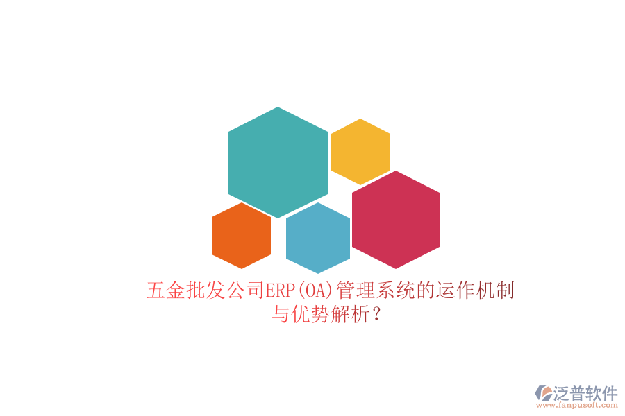 五金批發(fā)公司ERP(OA)管理系統(tǒng)的運(yùn)作機(jī)制與優(yōu)勢解析？