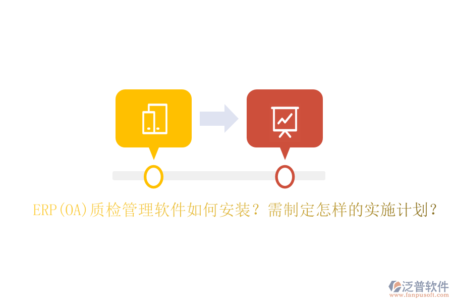 ERP(OA)質(zhì)檢管理軟件如何安裝？需制定怎樣的實施計劃？