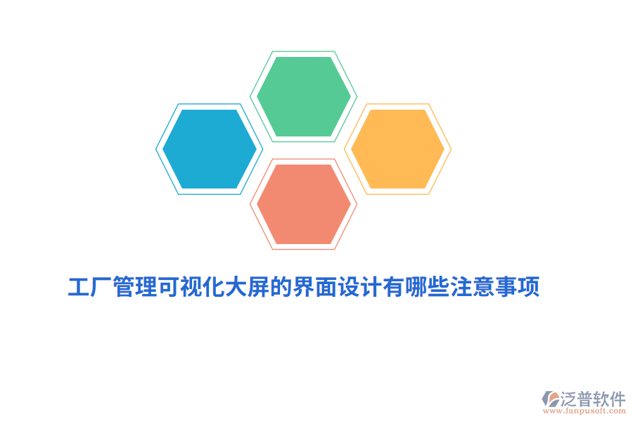 工廠管理可視化大屏界面設(shè)計有哪些注意事項？