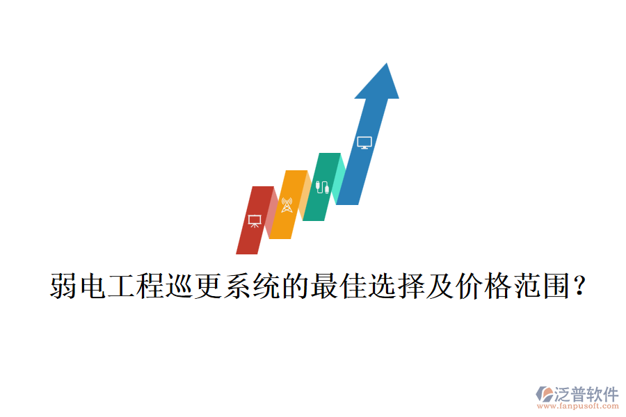 弱電工程巡更系統(tǒng)的最佳選擇及價格范圍？