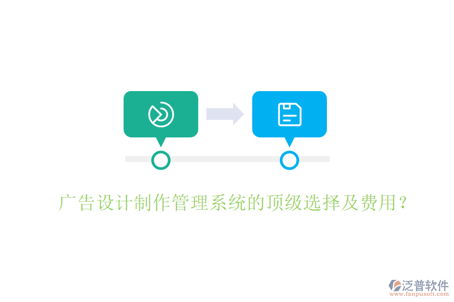 廣告設(shè)計(jì)制作管理系統(tǒng)的頂級(jí)選擇及費(fèi)用？