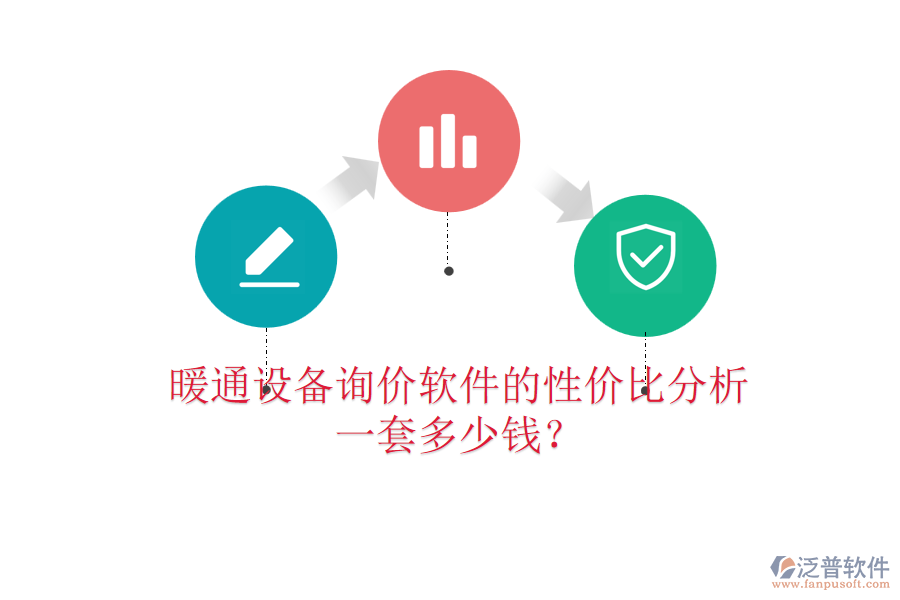 暖通設(shè)備詢價(jià)軟件的性價(jià)比分析，一套多少錢？