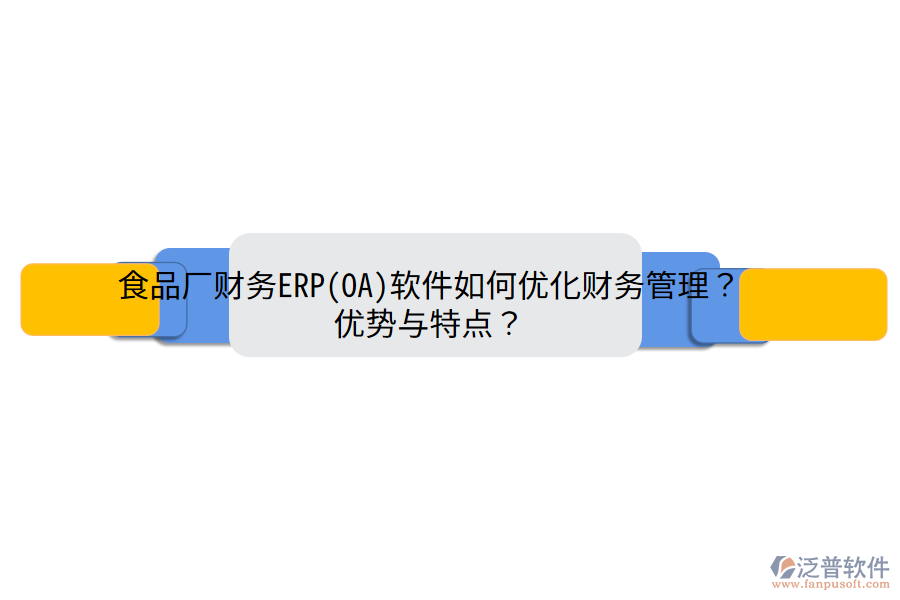 食品廠財(cái)務(wù)ERP(OA)軟件如何優(yōu)化財(cái)務(wù)管理？?jī)?yōu)勢(shì)與特點(diǎn)？