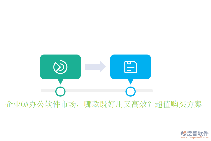 企業(yè)OA辦公軟件市場，哪款既好用又高效？超值購買方案