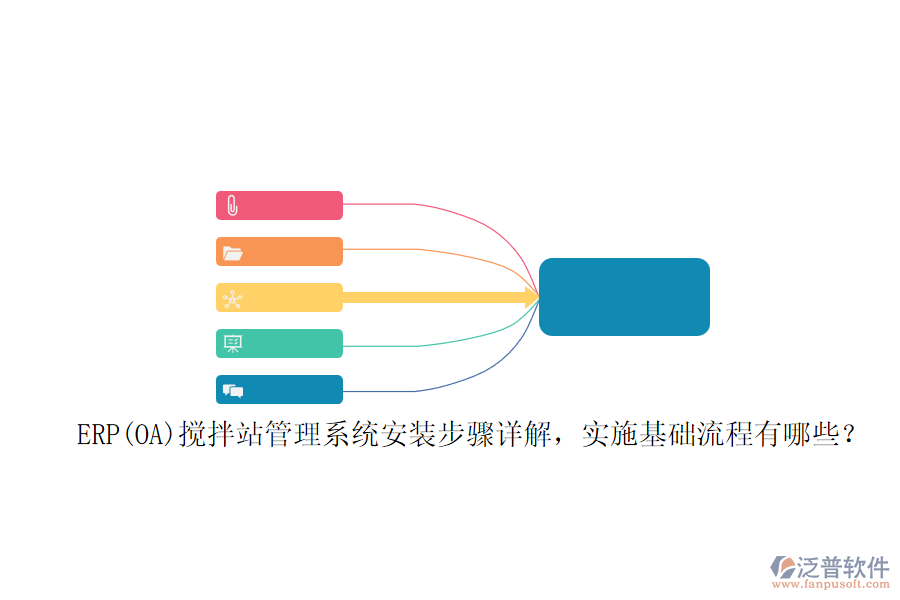 ERP(OA)攪拌站管理系統(tǒng)安裝步驟詳解，實(shí)施基礎(chǔ)流程有哪些？