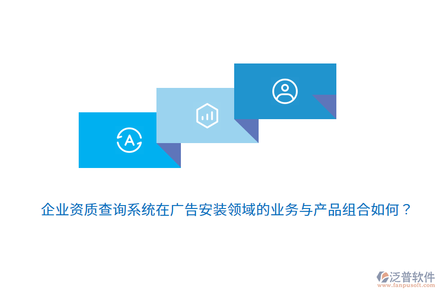 企業(yè)資質(zhì)查詢系統(tǒng)在廣告安裝領(lǐng)域的業(yè)務(wù)與產(chǎn)品組合如何？