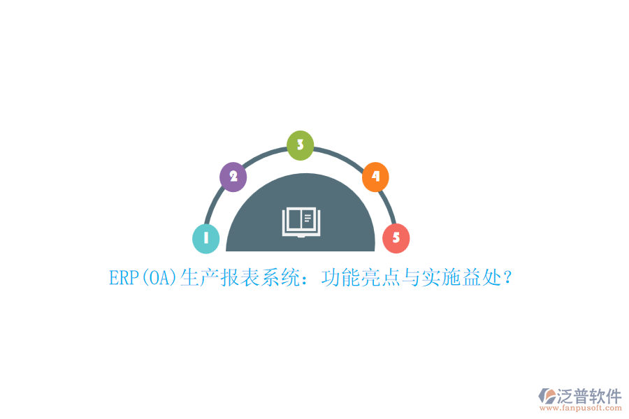 ERP(OA)生產(chǎn)報表系統(tǒng)：功能亮點與實施益處？