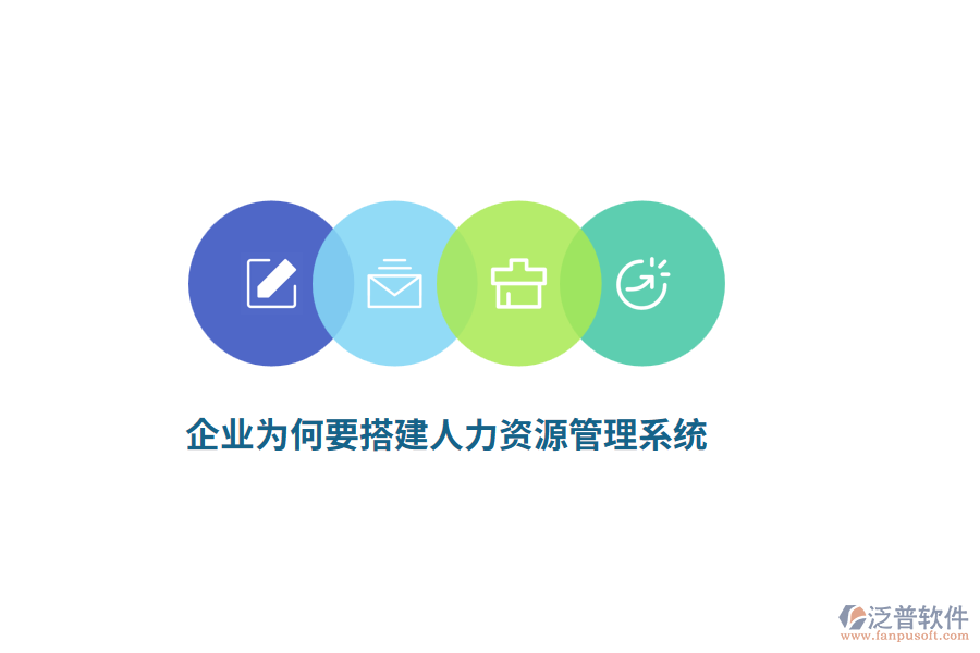 企業(yè)為何要搭建人力資源管理系統(tǒng)？